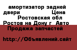 амортизатор задней двери  Opel Meriva › Цена ­ 330 - Ростовская обл., Ростов-на-Дону г. Авто » Продажа запчастей   